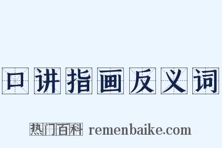 口讲指画反义词是什么意思的图片